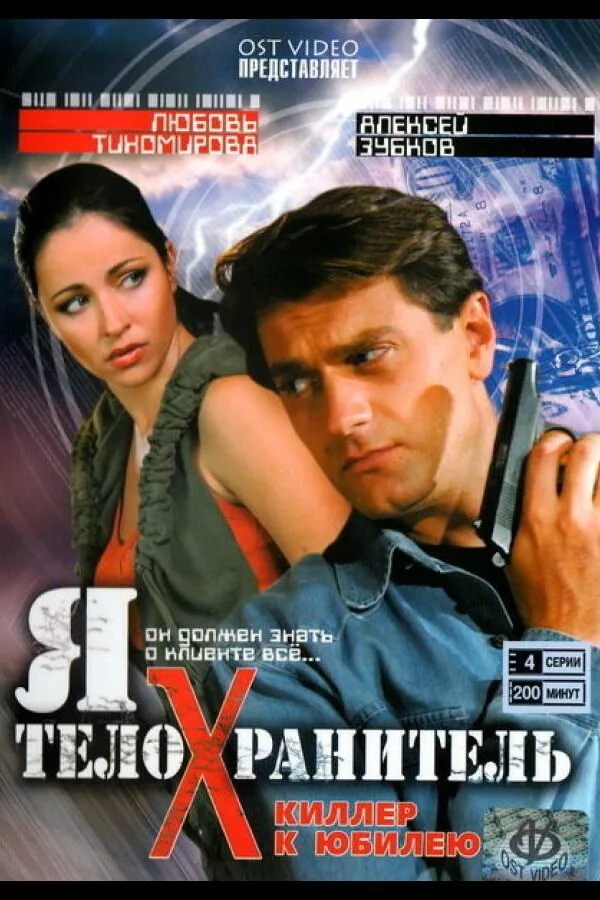 Постер к «Я — телохранитель 1 сезон (2008)»