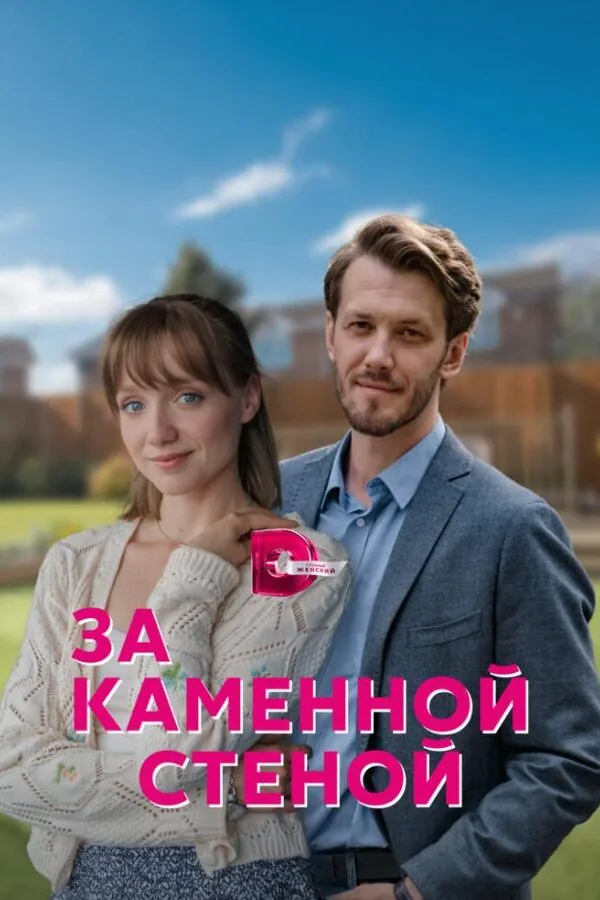 Постер к «За каменной стеной 1 сезон (2023)»