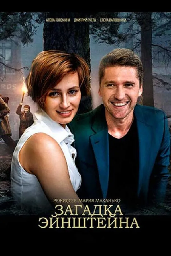Картинка к «Загадка Эйнштейна 1 сезон (2021)»