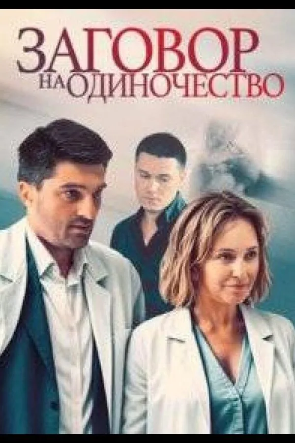 Постер к «Заговор на одиночество 1 сезон (2023)»