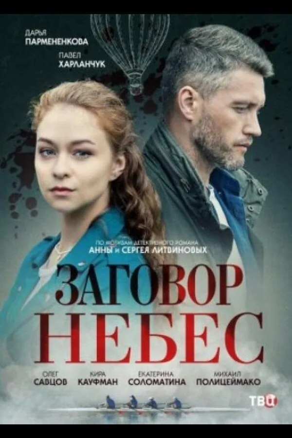 Картинка к «Заговор небес 1 сезон (2021)»