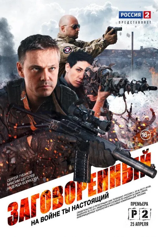 Постер к «Заговоренный 1 сезон (2015)»
