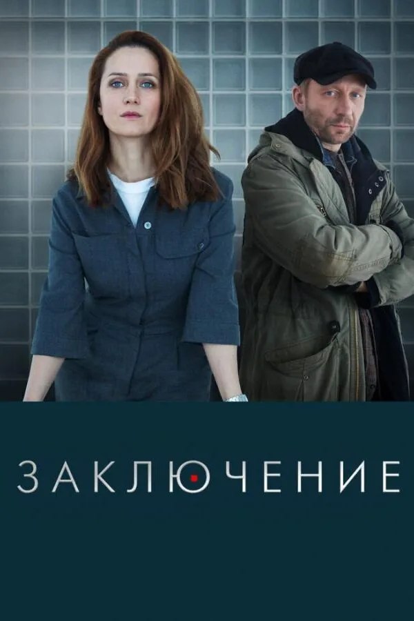Постер к «Заключение 1 сезон (2022)»