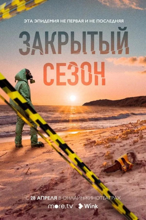 Картинка к «Закрытый сезон 1 сезон (2020)»