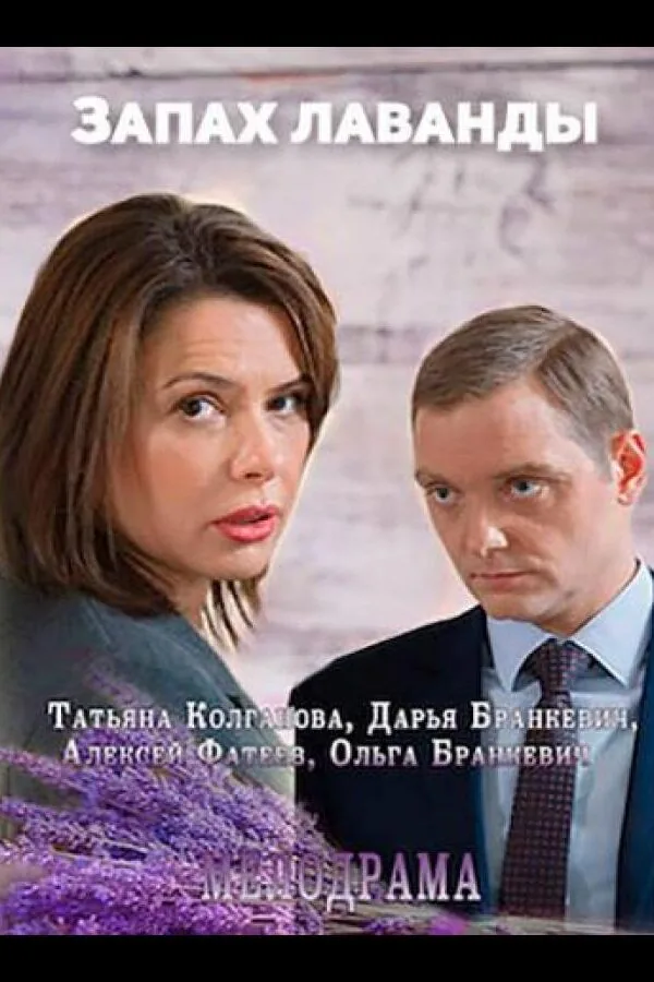 Постер к «Запах лаванды 1 сезон (2016)»