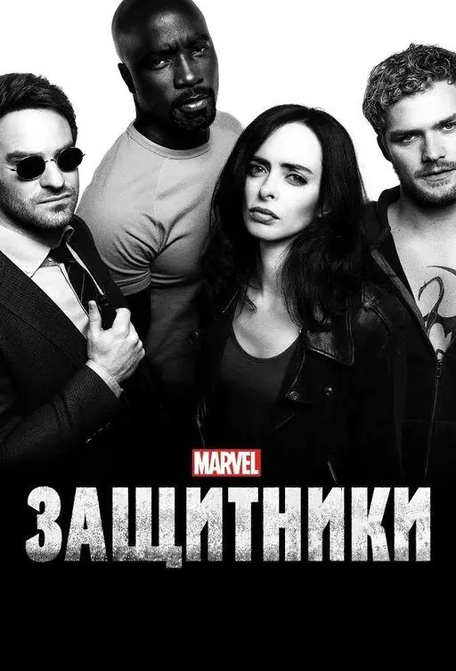 Картинка к «Защитники 1 сезон (2017)»