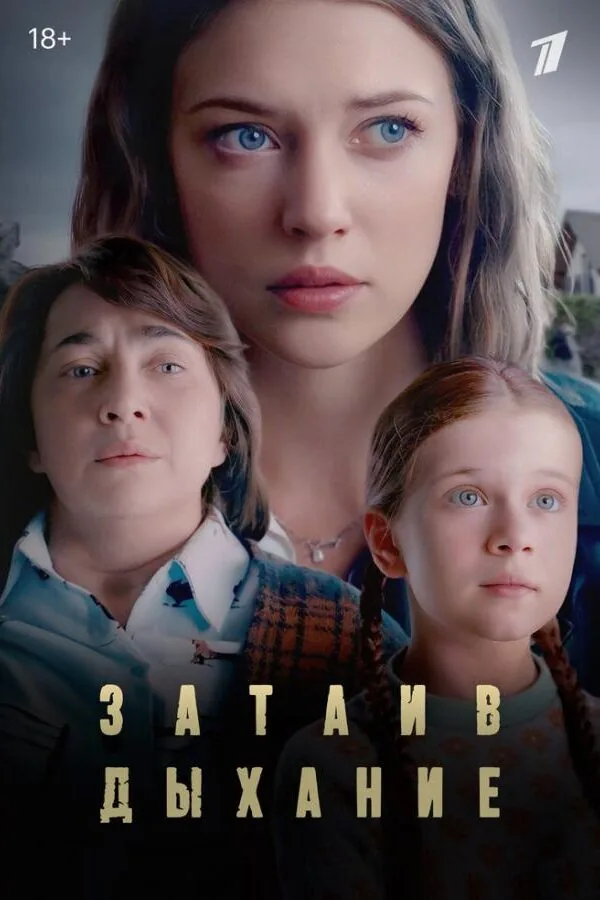 Картинка к «Затаив дыхание 1 сезон (2022)»