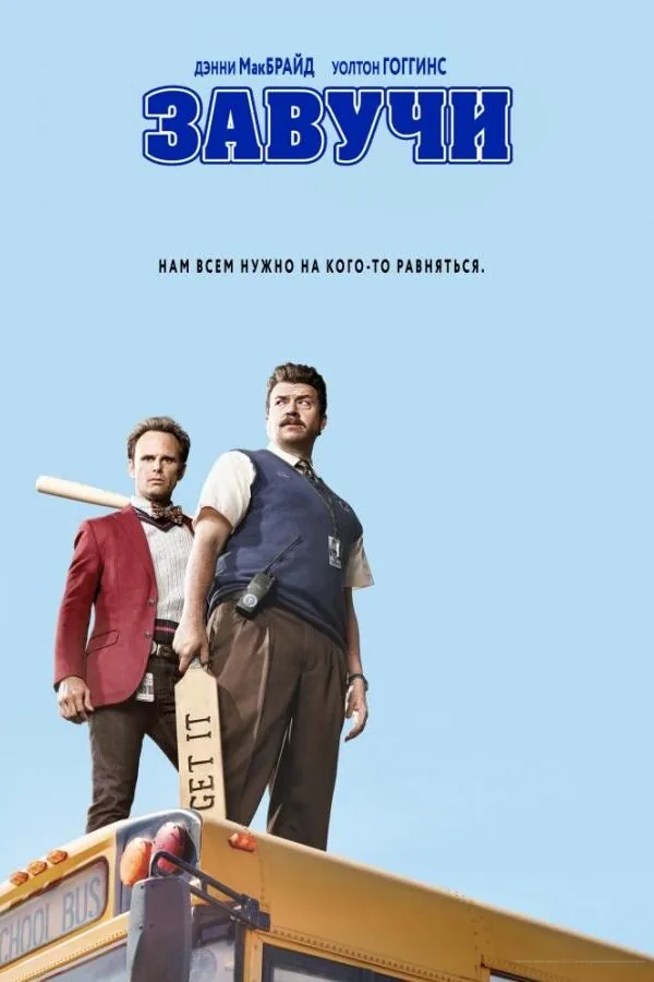 Постер к «Завучи 1-2 сезон (2016)»