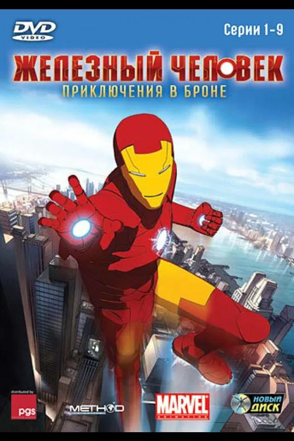 Постер к «Железный человек: Приключения в броне 1-2 сезон (2008)»
