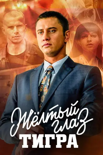 Картинка к «Желтый глаз тигра 1 сезон (2018)»