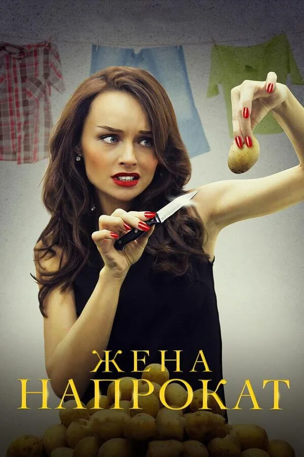 Постер к «Жена напрокат 1 сезон (2016)»