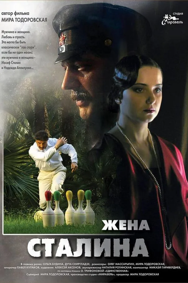 Картинка к «Жена Сталина 1 сезон (2006)»