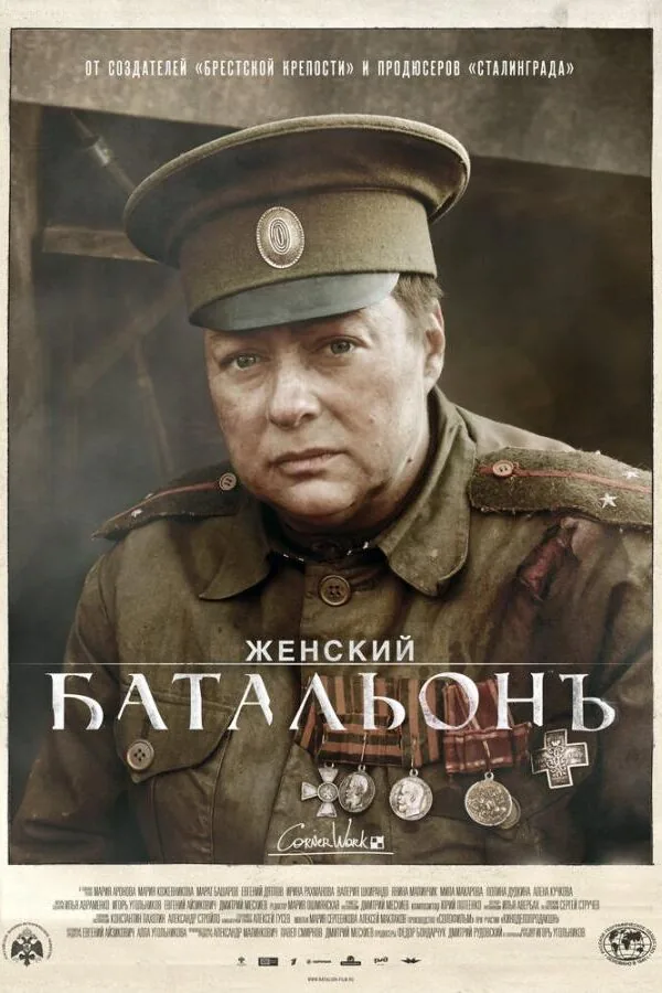 Постер к «Женский батальонъ 1 сезон (2015)»