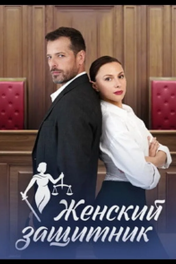Постер к «Женский защитник 1 сезон (2024)»