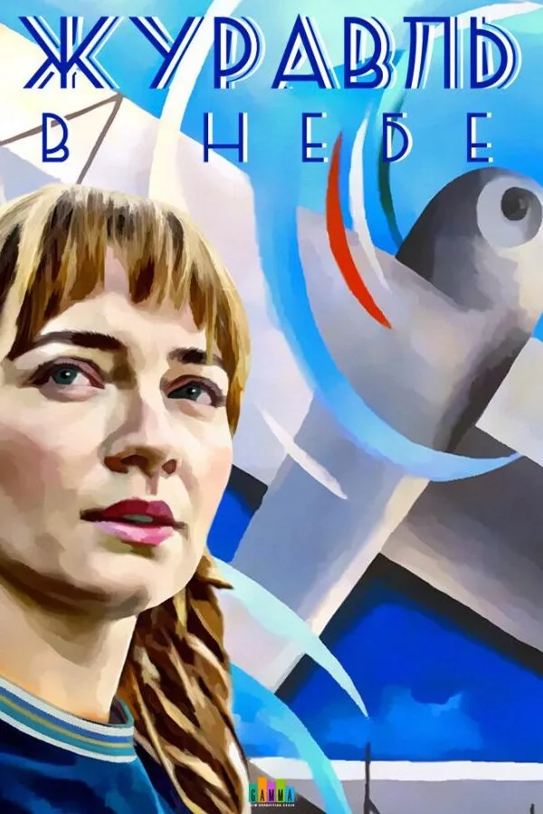 Постер к «Журавль в небе 1 сезон (2020)»