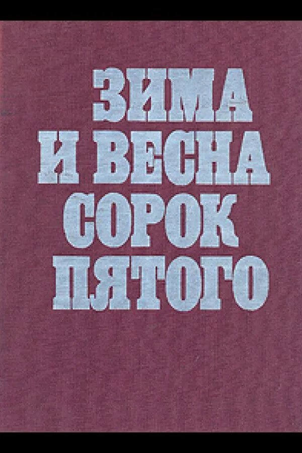 Постер к «Зима и весна сорок пятого 1 сезон (1971)»