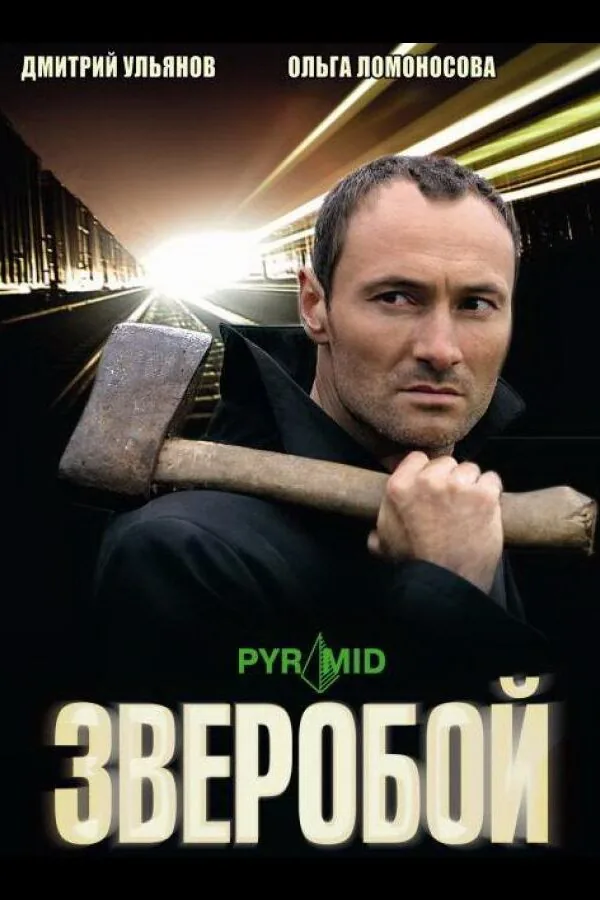 Постер к «Зверобой 1 сезон (2008)»