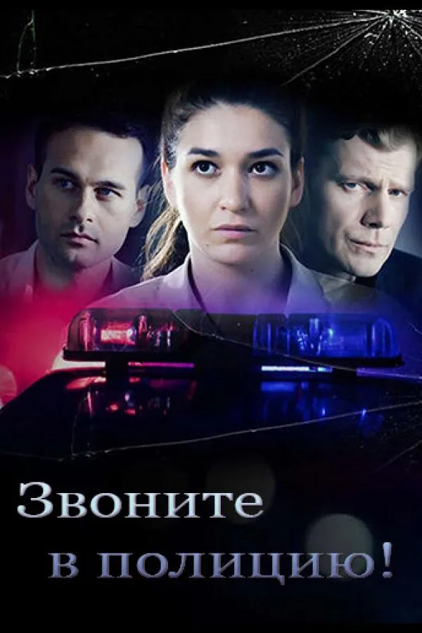 Картинка к «Звоните в полицию! 1-3 сезон (2022)»