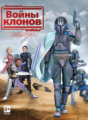 Картинка к «Звёздные Войны: Войны Клонов 1-7 сезон (2008)»