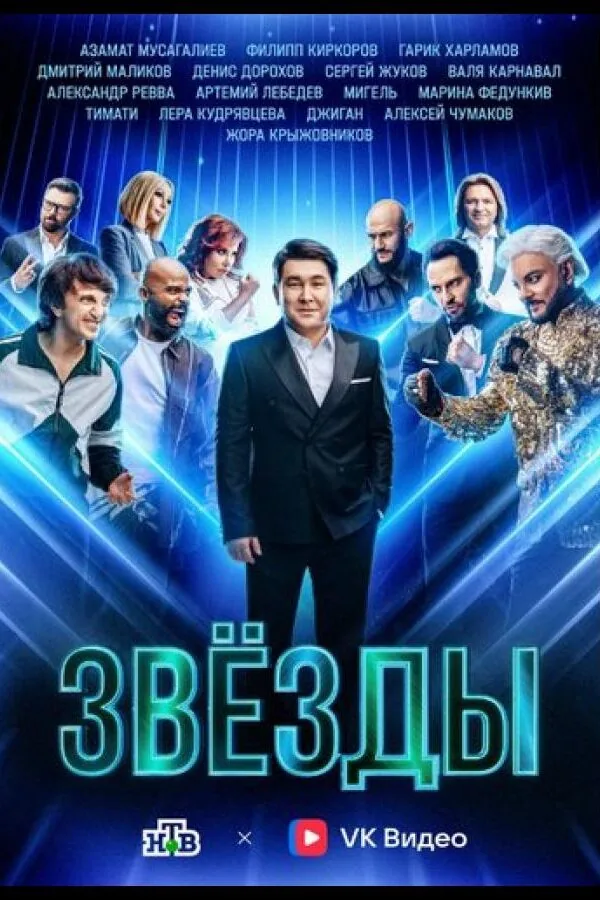 Постер к «Звёзды 1-2 сезон (2024)»