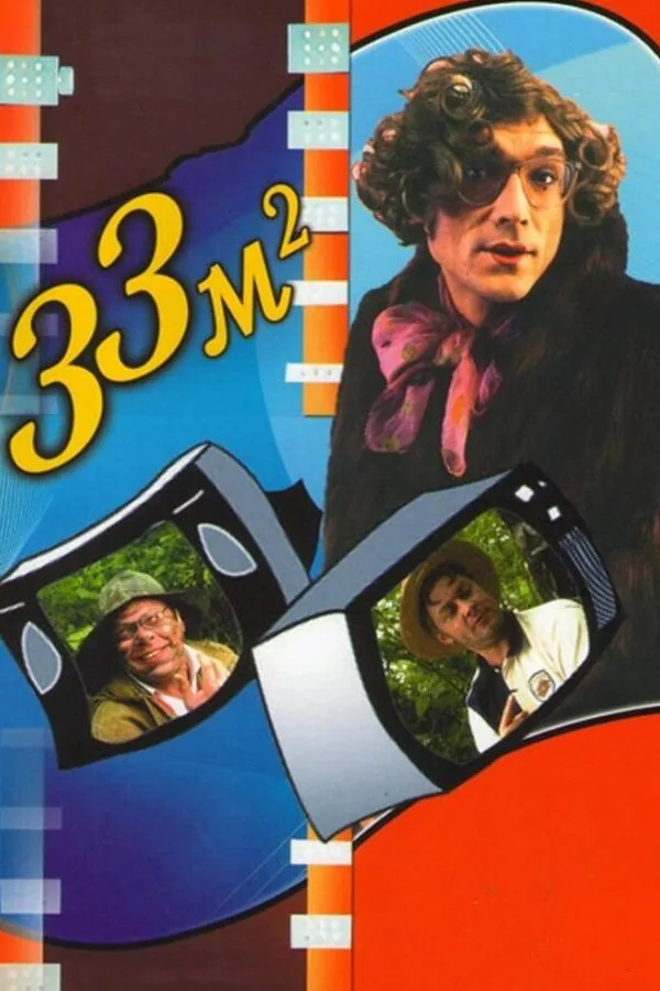 Постер к «33 квадратных метра 1-5 сезон (1997)»