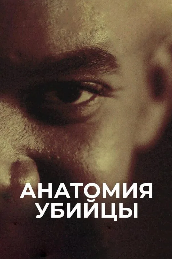 Постер к «Анатомия убийцы 1 сезон (2018)»