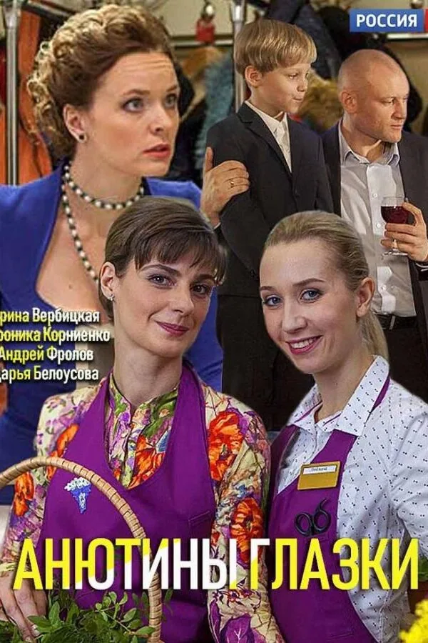 Постер к «Анютины глазки 1 сезон (2019)»