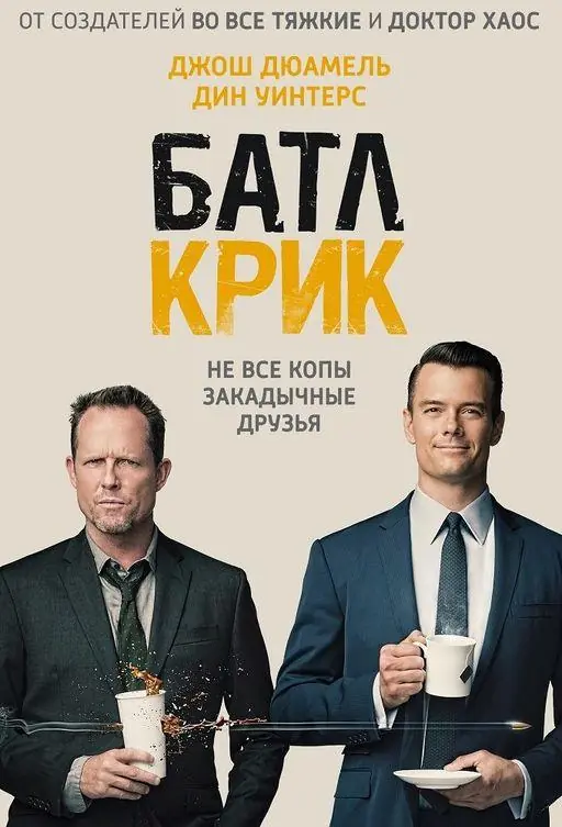 Картинка к «Батл Крик 1 сезон (2015)»