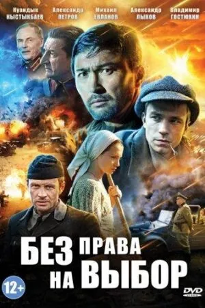 Постер к «Без права на выбор 1 сезон (2014)»