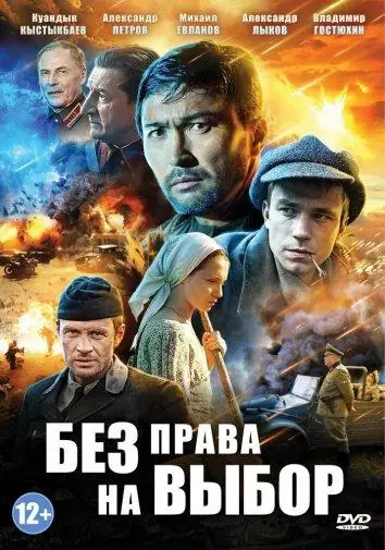 Картинка к «Без права на выбор 1 сезон (2014)»