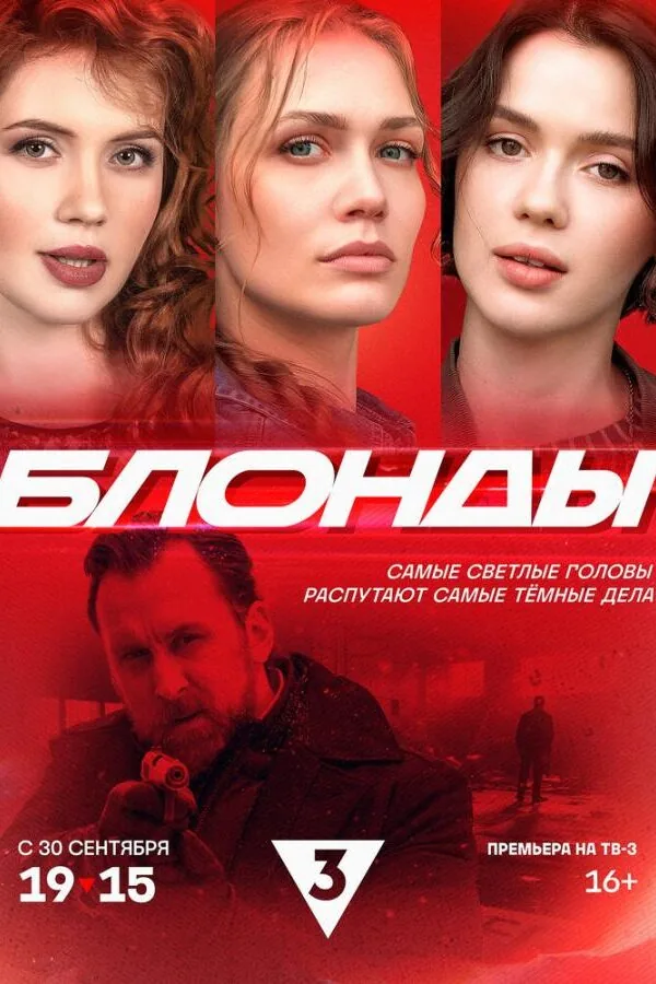 Постер к «Блонды 1 сезон (2024)»