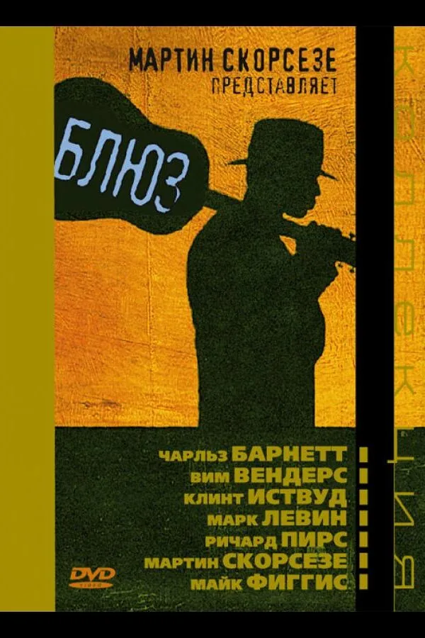 Постер к «Блюз 1 сезон (2003)»