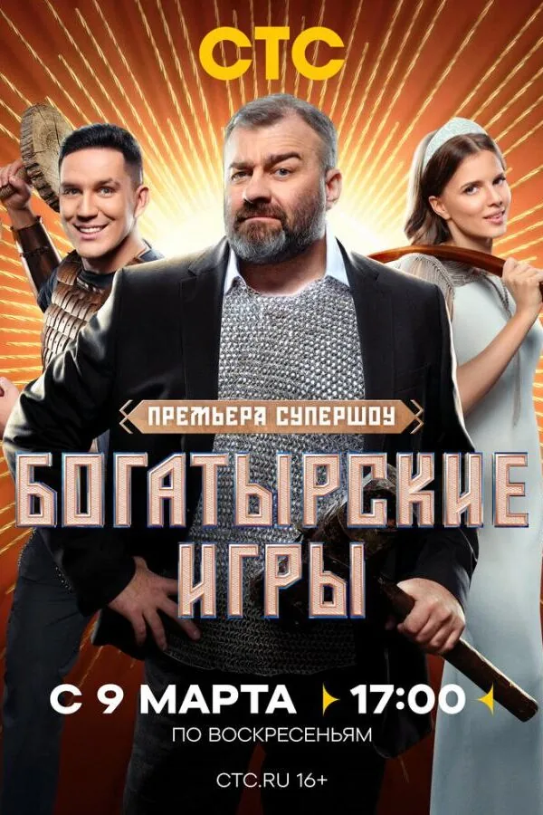 Постер к «Богатырские игры 1 сезон (2025)»