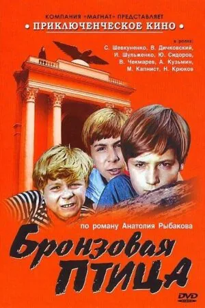 Постер к «Бронзовая птица 1 сезон (1974)»