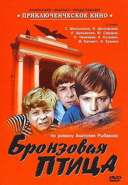Картинка к «Бронзовая птица 1 сезон (1974)»