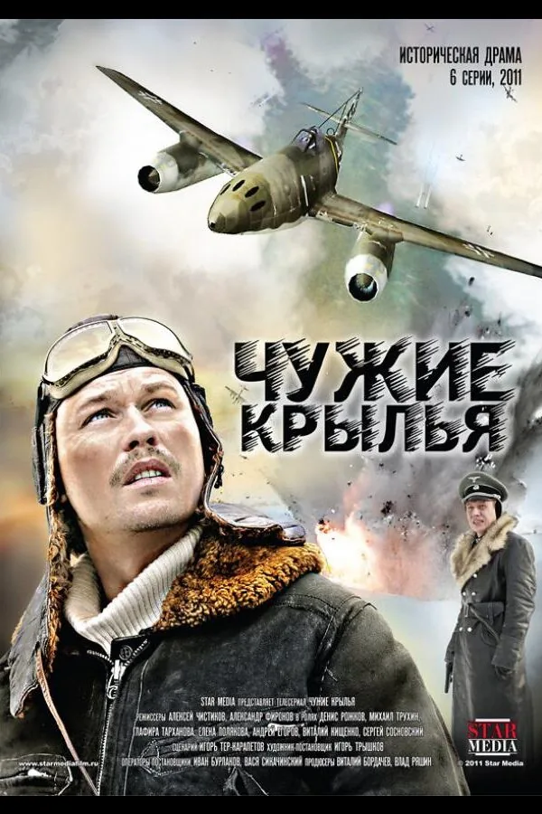 Постер к «Чужие крылья 1 сезон (2011)»