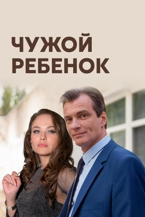 Постер к «Чужой ребенок 1 сезон (2019)»
