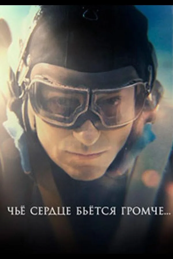 Постер к «Чьё сердце бьётся громче 1 сезон (2023)»