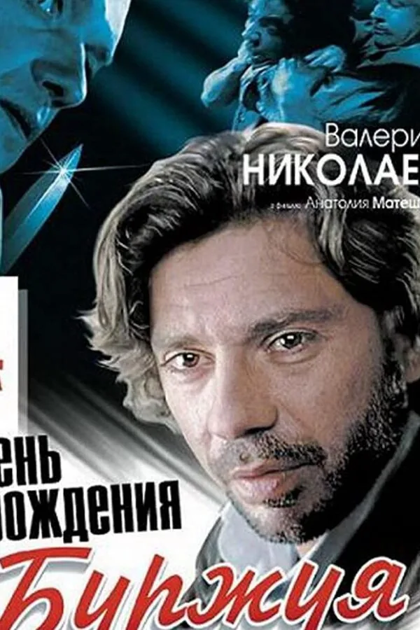Постер к «День рождения Буржуя 1 сезон (1999)»