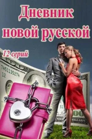 Постер к «Дневник новой русской 1 сезон (2018)»