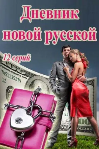 Картинка к «Дневник новой русской 1 сезон (2018)»