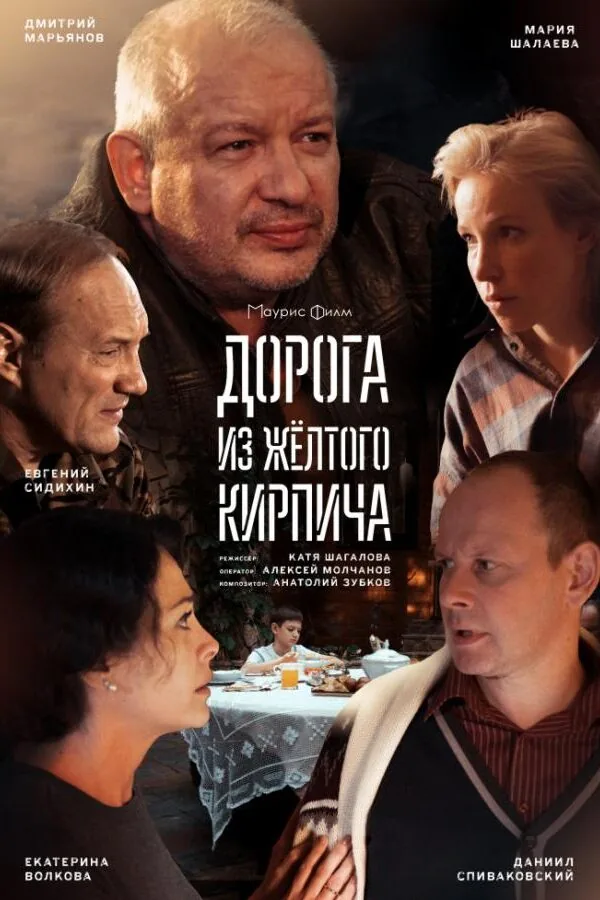 Постер к «Дорога из жёлтого кирпича 1 сезон (2017)»