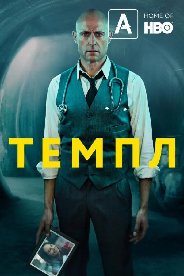 Постер к «Храм 1-2 сезон (2019)»