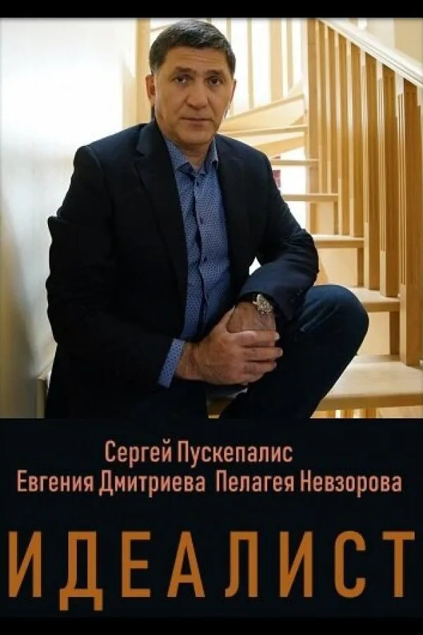 Постер к «Идеалист 1 сезон (2023)»