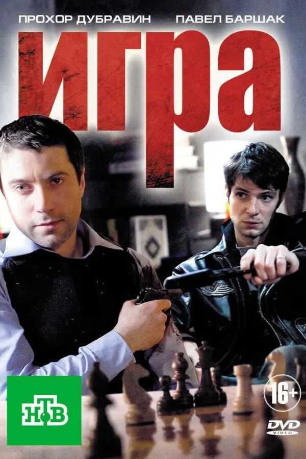 Постер к «Игра 1-2 сезон (2011)»