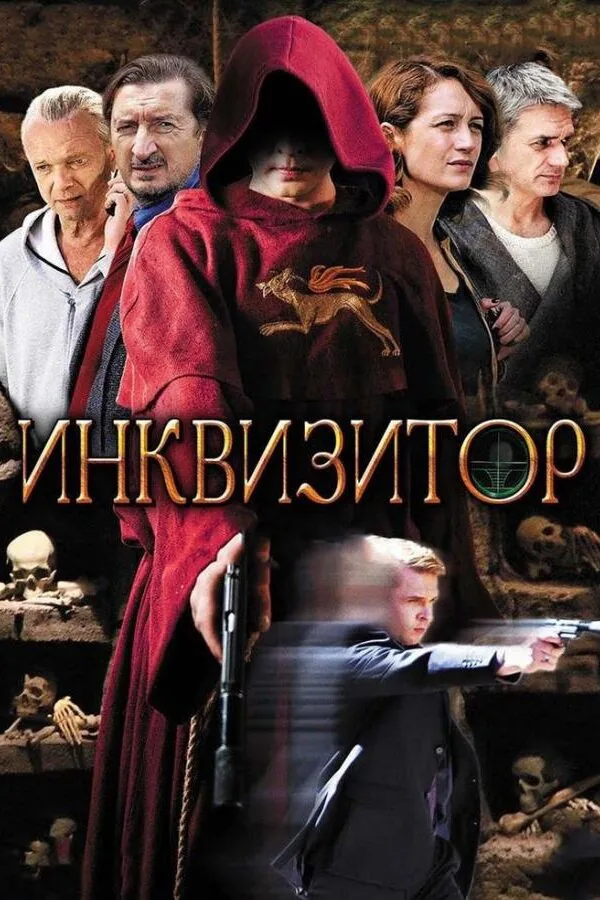Постер к «Инквизитор 1 сезон (2014)»