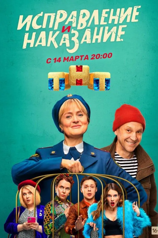 Постер к «Исправление и наказание 1-2 сезон (2022)»