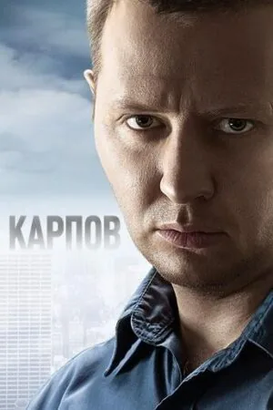 Постер к «Карпов 1-3 сезон (2012)»