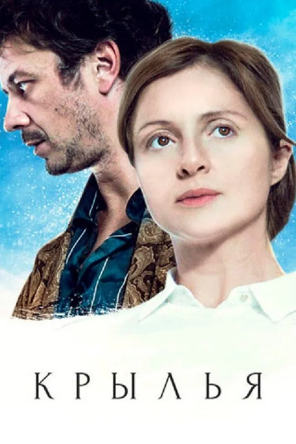 Картинка к «Крылья 1 сезон (2016)»