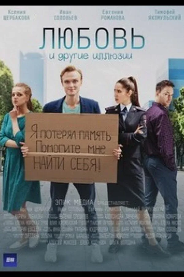 Постер к «Любовь и другие иллюзии 1 сезон (2022)»